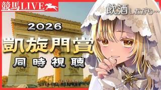 【凱旋門賞 2026】海外馬ガチ予想！日本馬も全力応援！タバルとテラ、夢を見せてくれ....！夜中の飲酒視聴✨初見さん大歓迎🌝✨✨＃新人Vtuber #雑談 #競馬【#同時視聴】