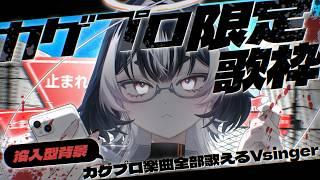 〖#歌枠⌇#KARAOKE﻿〗毎年恒例！8/15はカゲプロ楽曲縛り歌枠！〖#VTuber／#余白_モノクローム 〗