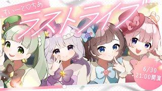 【#歌枠 】すいーと♡ちあラストライブ！あなたに届け小さな応援【#すいーとちあ  /#新人vtuber 】