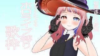 第二回　ホロライブ縛り歌枠#Vtuber #新人Vtuber #歌枠＃初見さん大歓迎