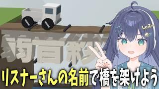 【 #雑談 】名前で橋を架けられるサイトで最強の名前を決めるよ❕【 #新人VTuber 】