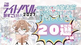 このラノ協力者が注目しているラノベ20選 +α 速報版 #このラノ2027 #新人vtuber