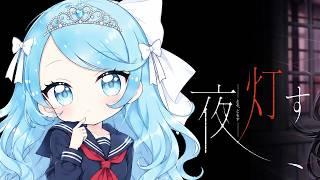 【百合ホラーADV】夜、灯す #14―女学院の筝曲部を舞台にした奥ゆかしいホラゲ！【新人Vtuber】