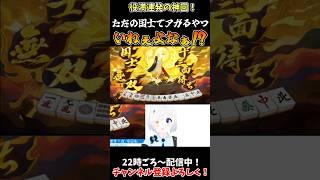 ただの国士でアガるやつ、いねぇよなぁ！？目指すは国士無双13面待ちのみ！なるか！？二倍役満！漢気あふれるVtuber！【雀魂/じゃんたま】#vtuber #川湯れい #雀魂