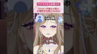 【ママコメならぬ彼コメ】リスナーの彼コメ芸に大爆笑する新人Vtuber【初配信は慎重に】#shorts  #藍田つまみ #vtuber