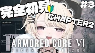 【 アーマードコア6 】CHAPTER 2｜バルテウスを越えた犬、戦場に帰還。完全初見！AC6【#VTuber/尨ノ乃けだま】