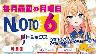 【特別回】一粒万倍日×天赦日✨ #NOTO6 みんなでガチでLOTO6を買って結果を見る【#初見さん歓迎】