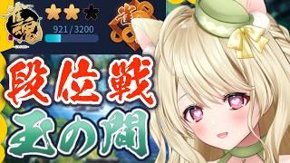 段位戦・麻雀好きな人は寄ってってにゃ【雀魂】[第1281局]