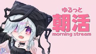 【朝活】イラストレーターの朝！台風みんな大丈夫！？【MaRushi】