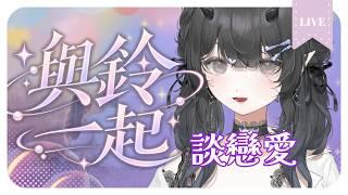 【與鈴一起⋆｡·✧】戀愛故事Part2：你有修過戀愛學分嗎🎐│ Ms.林鈴 #Vtuber #初見歡迎 #降落歡迎