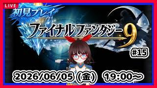 【ファイナルファンタジー９】イプセンの古城から！【#ネタバレ注意】 #15