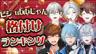 【 #一周年 】 #ビジュゐゐじゃん  格付けランキング！【#男性Vtuber #vtuber   】