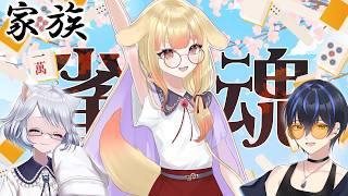 【#雀魂】春の家族で麻雀対決！ 紅玉ほるつ視点【ほるたんち】