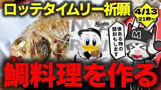 【今週こそ打点いっぱい！】千葉ロッテマリーンズタイムリー祈願の鯛(タイ)料理を作る＆あるモノの開封配信‼