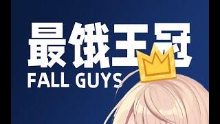 【Fall Guys】赢了！终于拿到皇冠了！