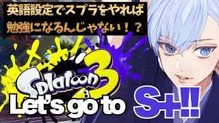 【OFFおだやかなゲーム実況】ソロガチマッチ スプラ３を英語設定でやれば勉強になるんじゃ！？【悪役vsinger】