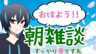 【初見さんも大歓迎!】おはよう!4月最初の朝雑談!! #雑談 #vtuber