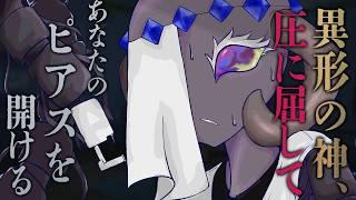 異形の神、圧に屈してあなたのピアスを開ける -耳ピアス編- 【バフォベロス】
