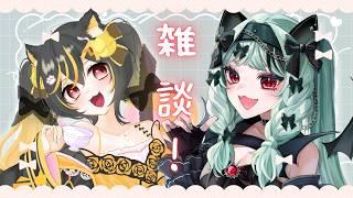 【コラボ】✨🐈アルヴィジアメンバーのあっさむちゃんと雑談🦇✨【#新人Vtuber/宵蝠ヌウ】