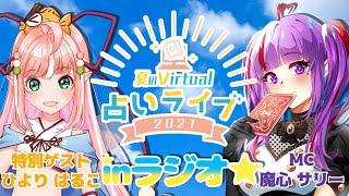 #12【豪華特別ゲスト】あのひよりはるこさんが!?夏のバーチャル占いライブinラジオ★【#夜の部】