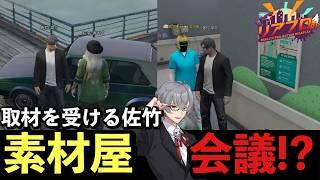 【リアプロRP】佐竹に突然の取材！？1つのポストから人が動く！？/佐竹涼介/忘名きおく/皇ユメ【リアプロRP切り抜き】