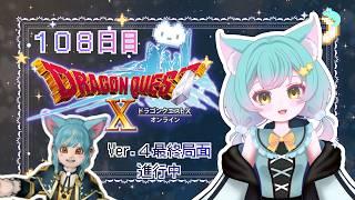 【ドラクエ１０】１０８日目　まったりプレイ中🌟お約束は概要欄にあるわに🐊