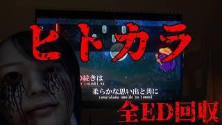 ヒトカラ全ED回収 ヒトカラというホラゲをしたら人生を考えさせられる作品になっていた・・・ #ヒトカラ #チラズアート #ホラーゲーム実況プレイ