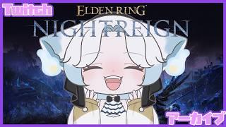 【エルデンリングナイトレイン】飲酒三次会 ※Twitch配信