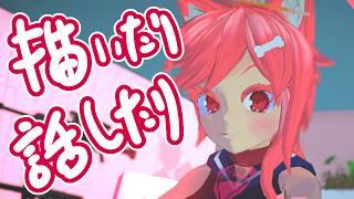 【VTuber】リハビリおえかき【初見歓迎雑談】