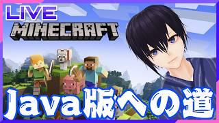【マインクラフト】５年ぶりのJava版への道
