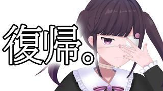 ガチニートの配信復帰。  #雑談 #vtuber