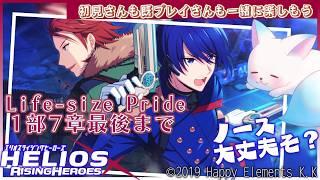 第７章『エリオスライジングヒーローズ』メインストーリー第１部 　Life-size Pride　最後まで見る！［小白もち］