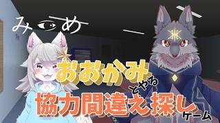 おおかみとやる協力間違い探しっ。【みつめ 】