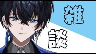 【⭐雑談】新生活とかどう？ #vtuber