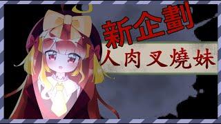 [蜜汁叉燒] 新企劃[人肉叉燒妹]鬼故,懸案,靈異事件,兇案,
