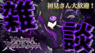 【雑談】ゼノラグナ始動します！ #shorts #縦型配信#雑談