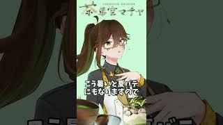 [8月] 暑いけど無理しないようにいきましょうね [応援] #新人vtuber #抹茶 #matcha
