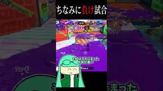 わんこそば式カオスゲーミング。【スプラトゥーン3】 #スプラトゥーン3 #スプラ3 #splatoon3 #ホットブラスターカスタム #マヒマヒリゾート #カオス