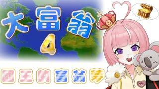 【大富翁4】來玩懷舊遊戲！一樣 謝觀眾抖內