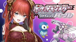 【#完全初見 】#12 トバリのギンガ団アジトにカチコミじゃあ！！  / ポケットモンスター シャイニングパール【#新人Vtuber / エヴィナ・チェンリー】