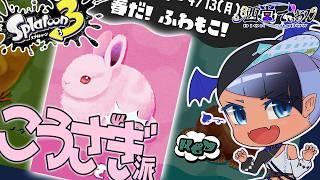 【 #Splatoon3 ；こうさぎ派】僕は生粋のクロミ派です！！！！！；フェス参加型【 #スプラトゥーン3 ／男性 #VTuber】#でぃOnAir