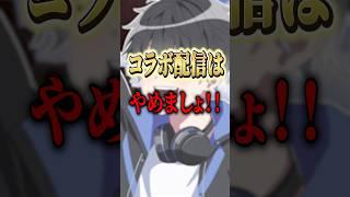 コラボ配信はやめましょう！！！ #shorts #あるある #コラボ