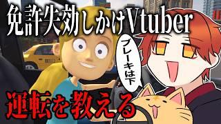 【配信】大丈夫！一回運転免許受かってるから！【妹に運転を教える】  #ゲーム配信  #vtuber  #妹に運転を教える
