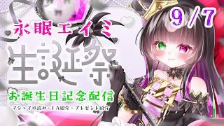 【#誕生日 / #生誕祭 】Vtuberになって二度目の813歳！永眠エイミ誕生日記念配信！リスナーの皆いつも本当にありがとう！！【永眠エイミ / #Vtuber 】