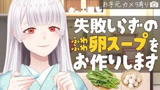 【料理配信】包丁不要！簡単ふわふわ卵スープをお作りいたします🥚✨【Vtuber/米家さん】