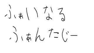 【初見歓迎】ファイナルファンタジー【個人勢VTuber】【ぶいこみゅ】