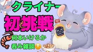 #縦型配信 　初クライナーのむぞ！何味いこかな～！　呑み雑談　まったりゆったり話そう♡ 　#shorts 　#初見さん大歓迎