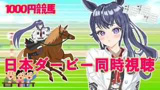 【同時視聴】1000円で日本ダービーにチャレンジ✨G1を一緒に応援しよう🐎【花晴りら/パレデミア学園】#れりライブ #vtuber
