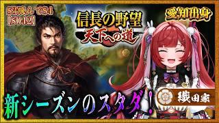 【攻略】#5９ 織田家「空友軍」S3トンでS4に飛ばされた！今度こそ織田で二条御所とりたい！【信長の野望天下への道】＃空友ちあ #信長の野望天下への道
