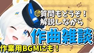 【作曲配信】解説しながら作曲します！知りたいことがあれば質問もどうぞ！作業BGMにも！たまに歌うかも？ドラムの沼にはまる…作曲家Vtuberの作業雑談！【DAW】【川湯れい｜Vtuber】